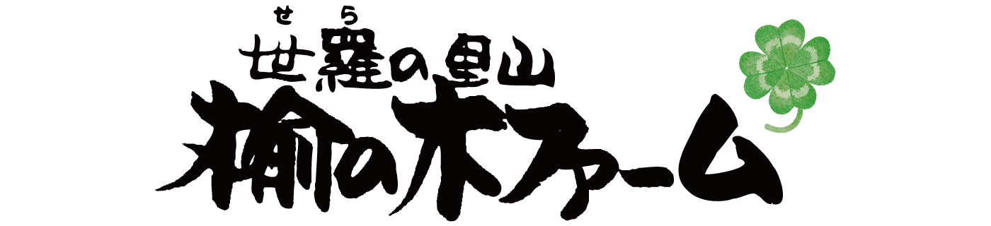 世羅の里山 楡の木ファーム