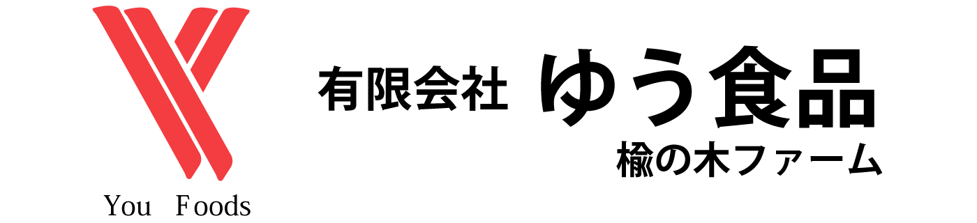 有限会社 ゆう食品